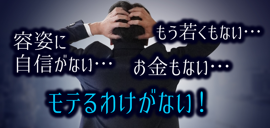 モテないと諦めず根拠のない自信と余裕を持つ