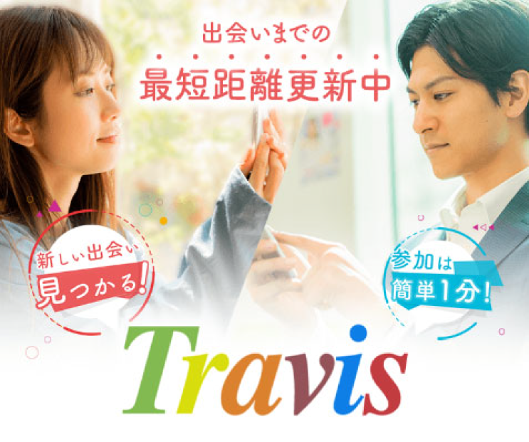 Travisはすぐ出会える業界最速マッチングアプリ